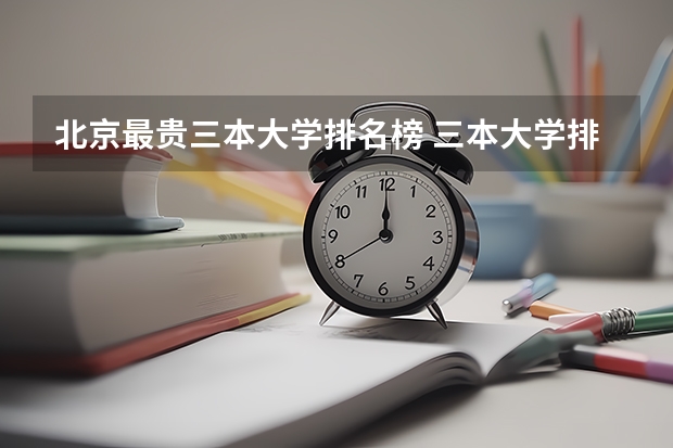 北京最贵三本大学排名榜 三本大学排名基本信息