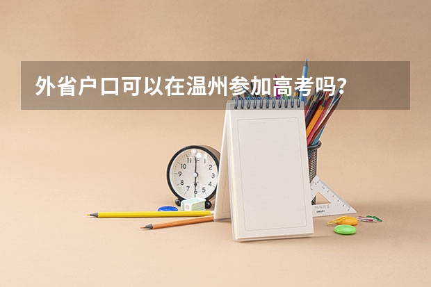 外省户口可以在温州参加高考吗？
