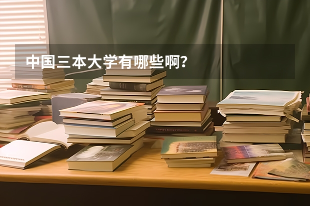 中国三本大学有哪些啊?