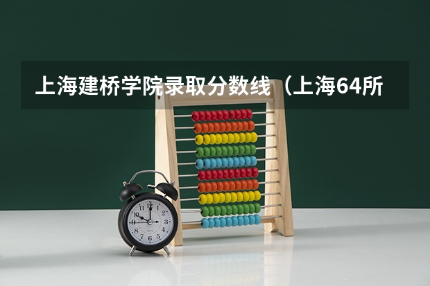 上海建桥学院录取分数线（上海64所大学集体分类，可分为哪9个档次？）