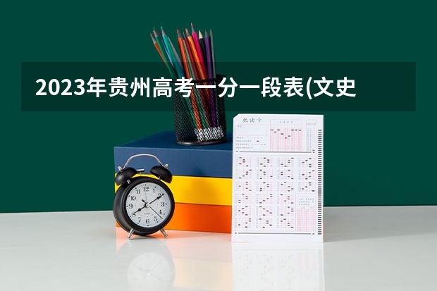 2023年贵州高考一分一段表(文史类)