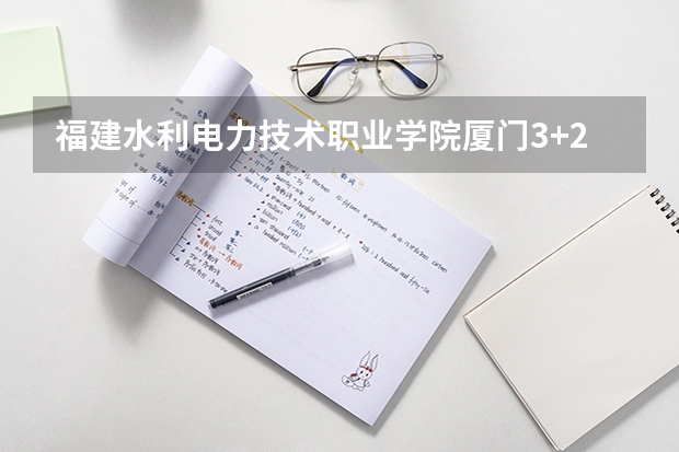 福建水利电力技术职业学院厦门3+2录取分数线 福建水利电力职业技术学院分数线
