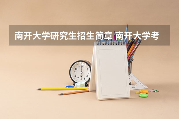 南开大学研究生招生简章 南开大学考研报考条件?