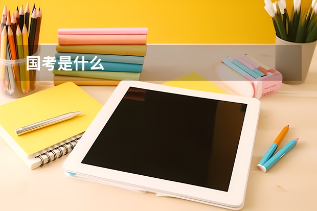 国考是什么
