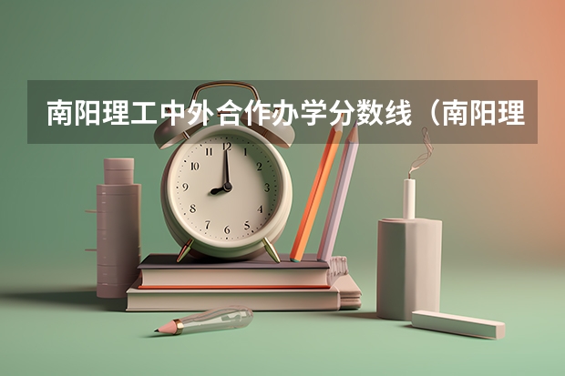 南阳理工中外合作办学分数线（南阳理工大学张仲景医学院分数线）