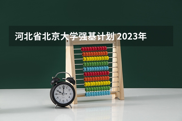 河北省北京大学强基计划 2023年北大强基计划入围分数线