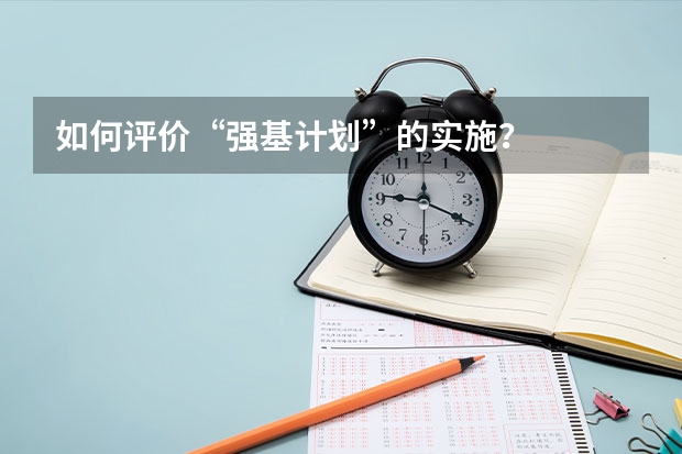 如何评价“强基计划”的实施？