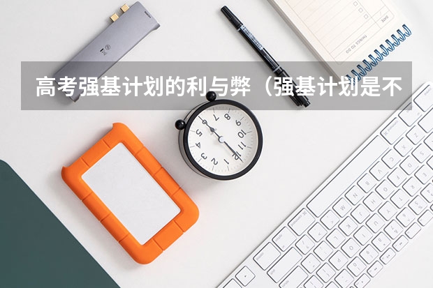 高考强基计划的利与弊（强基计划是不是只要报名就能入围？）