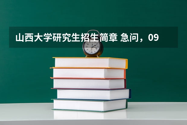 山西大学研究生招生简章 急问，09年山西大学研究生复试名单到底什么时候出来啊？复试时间是几号啊？分数线是多少啊？