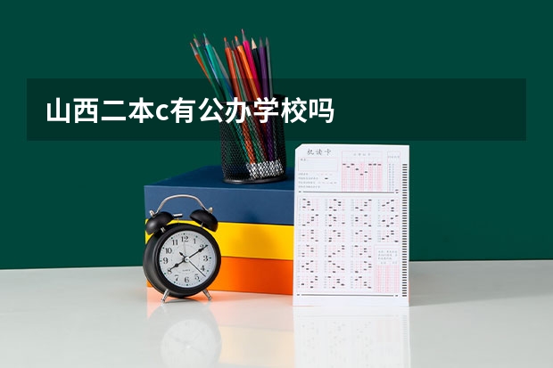 山西二本c有公办学校吗