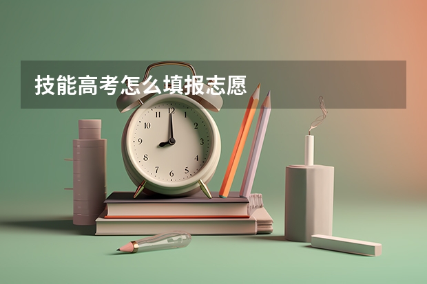 技能高考怎么填报志愿