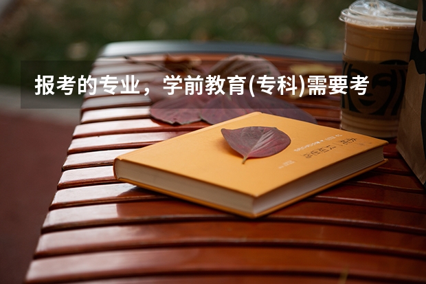 报考的专业，学前教育(专科)需要考哪些科目