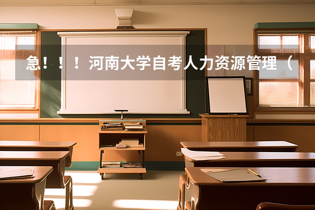 急！！！河南大学自考人力资源管理（专科本科一起考）专业代码和课程，另外怎么报名呀？谢谢大家伙了！