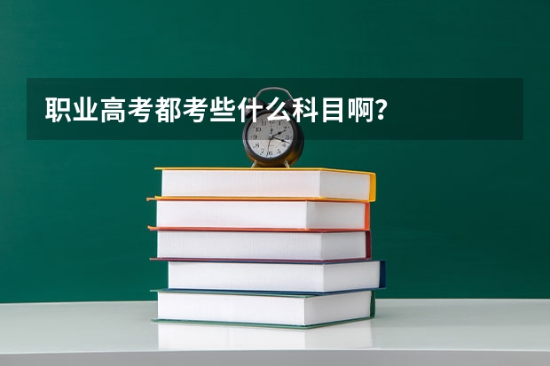 职业高考都考些什么科目啊？