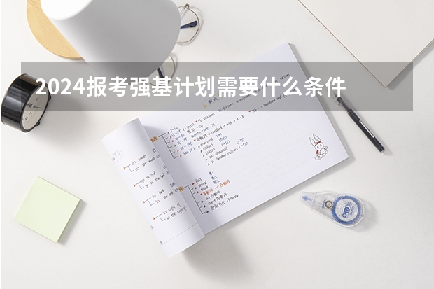 2024报考强基计划需要什么条件