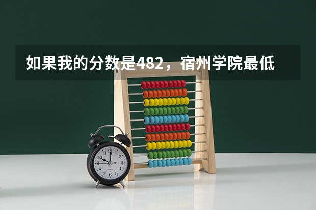 如果我的分数是482，宿州学院最低投档分数是476。我也填了专业服从。我是文科，我能上吗？