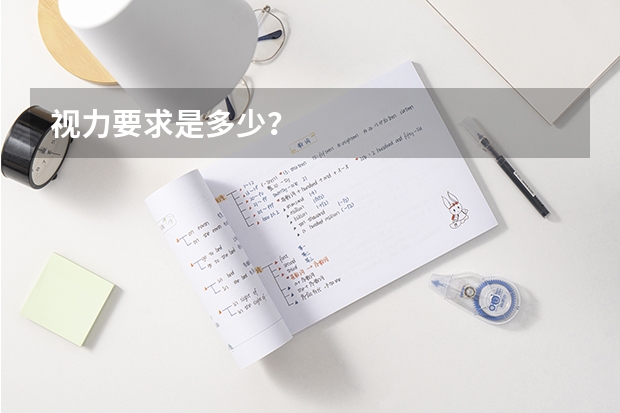 视力要求是多少？