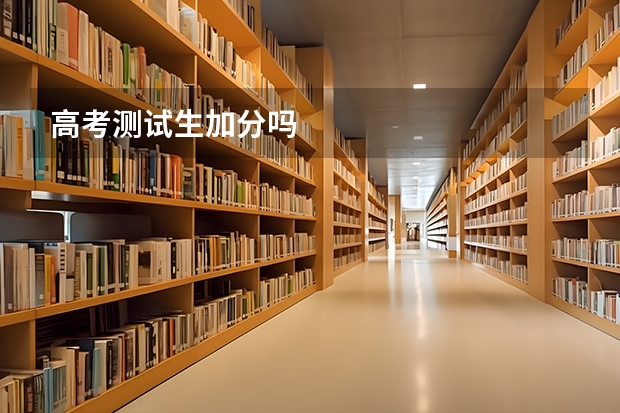高考测试生加分吗