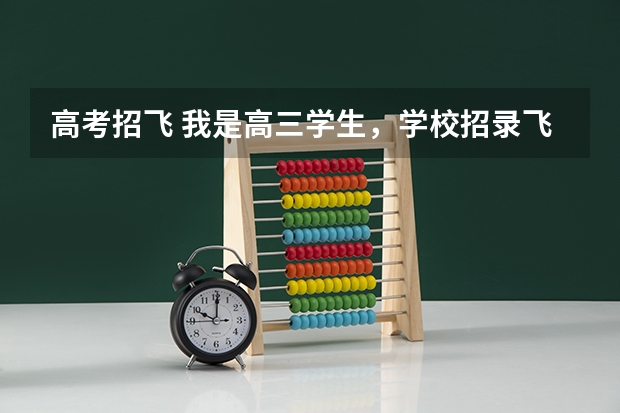 高考招飞 我是高三学生，学校招录飞行员，我颈椎有点问题体检可以过么