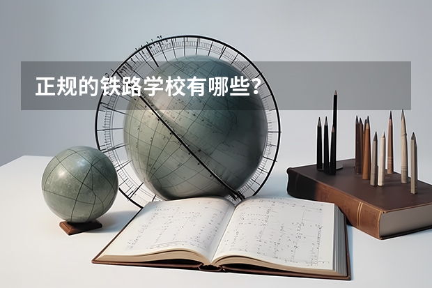 正规的铁路学校有哪些？