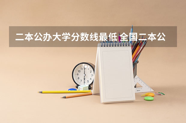二本公办大学分数线最低 全国二本公办学校排名及分数线