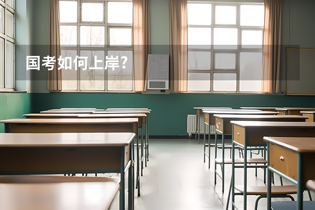 国考如何上岸?