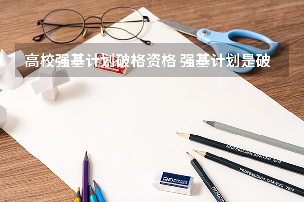 高校强基计划破格资格 强基计划是破格录取么？