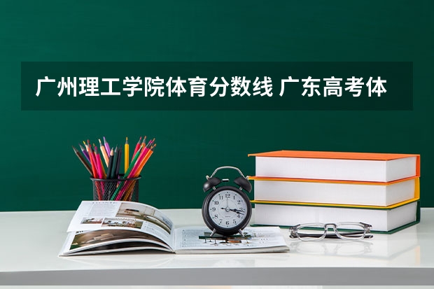广州理工学院体育分数线 广东高考体育生怎样才能考进深圳大学