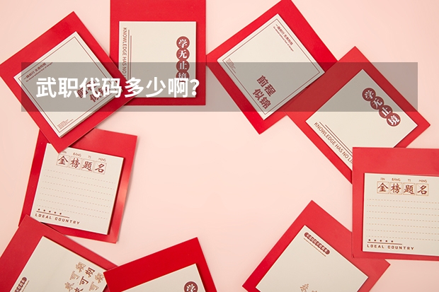 武职代码多少啊？