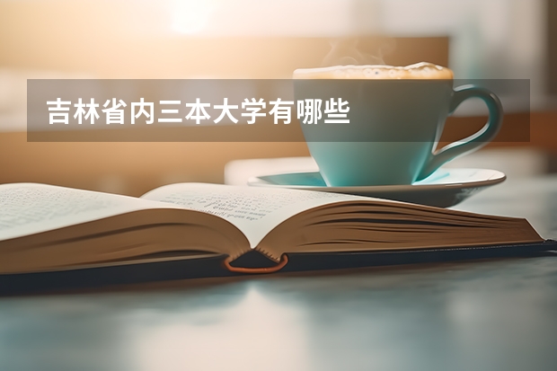 吉林省内三本大学有哪些