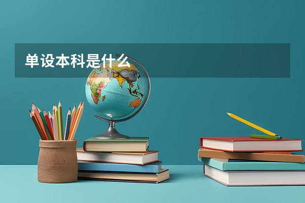 单设本科是什么