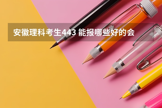安徽理科考生443 能报哪些好的会计,审计专业的省内专科学校