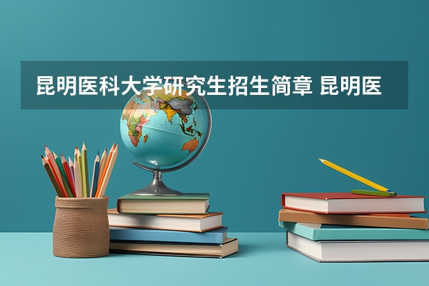 昆明医科大学研究生招生简章 昆明医科大学研究生报考条件