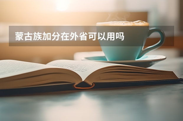 蒙古族加分在外省可以用吗
