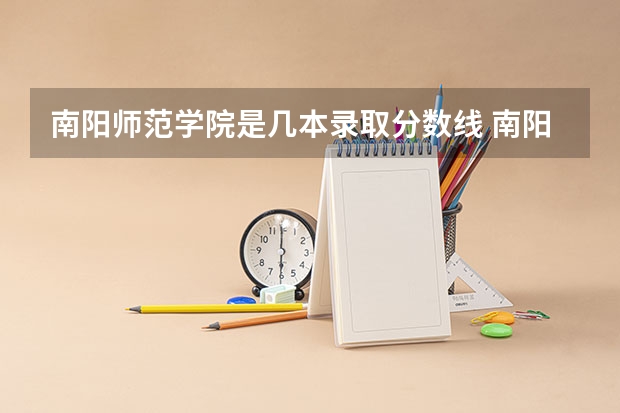 南阳师范学院是几本录取分数线 南阳师范学院分数线