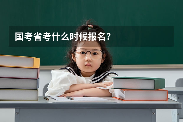 国考省考什么时候报名？