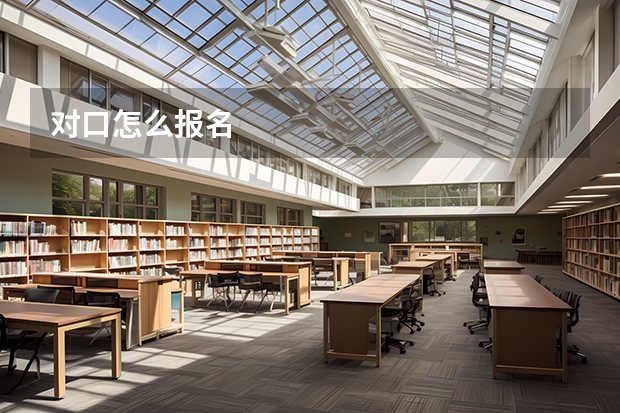 对口怎么报名