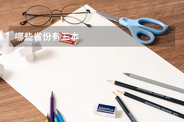 哪些省份有三本