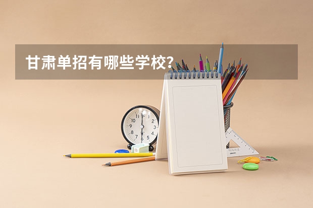 甘肃单招有哪些学校？