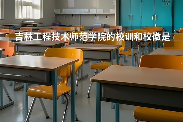 吉林工程技术师范学院的校训和校徽是什么