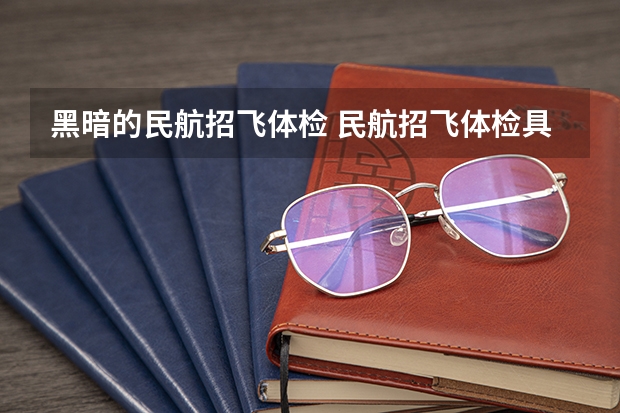 黑暗的民航招飞体检 民航招飞体检具体项目及要求
