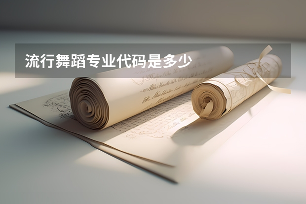 流行舞蹈专业代码是多少