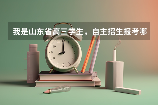 我是山东省高三学生,自主招生报考哪个学校好?