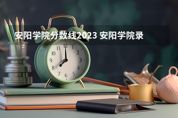 安阳学院分数线2023 安阳学院录取分数线