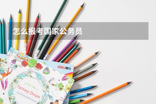怎么报考国家公务员