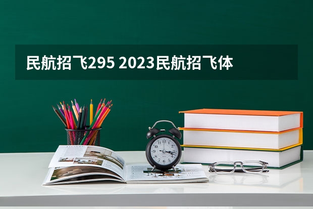 民航招飞295 2023民航招飞体检要求