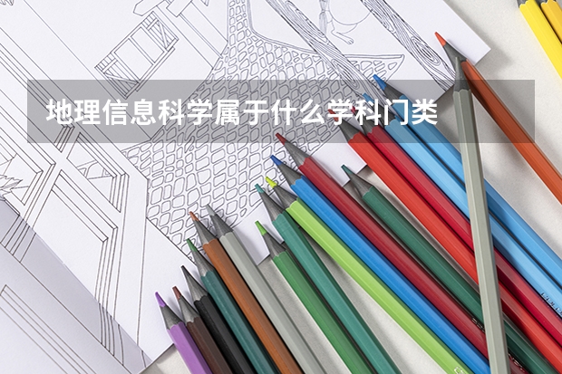 地理信息科学属于什么学科门类