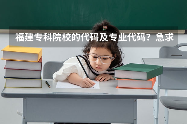 福建专科院校的代码及专业代码？急求（福建专科院校的代码及专业代码？ 急求）