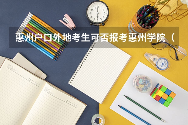 惠州户口外地考生可否报考惠州学院（惠州学院定向师范生录取分数线）