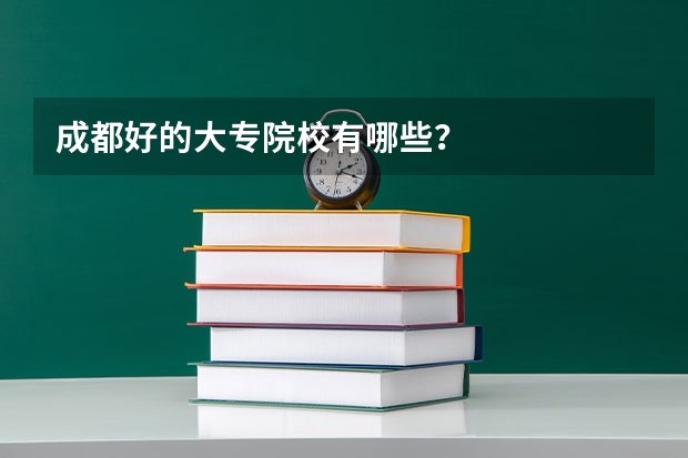 成都好的大专院校有哪些?